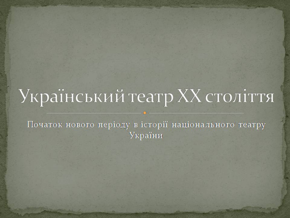 Презентація на тему «Український театр ХХ століття» (варіант 2) - Слайд #1