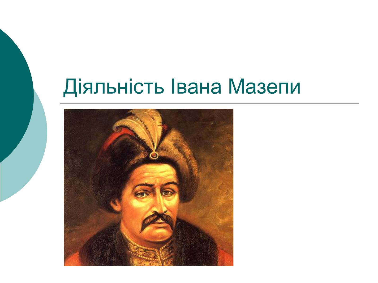 Презентація на тему «Діяльність Івана Мазепи» - Слайд #1