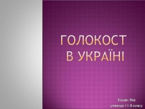 Презентація на тему «Голокост в Україні» (варіант 2)