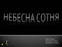 Презентація на тему «Небесна Сотня» (варіант 1)