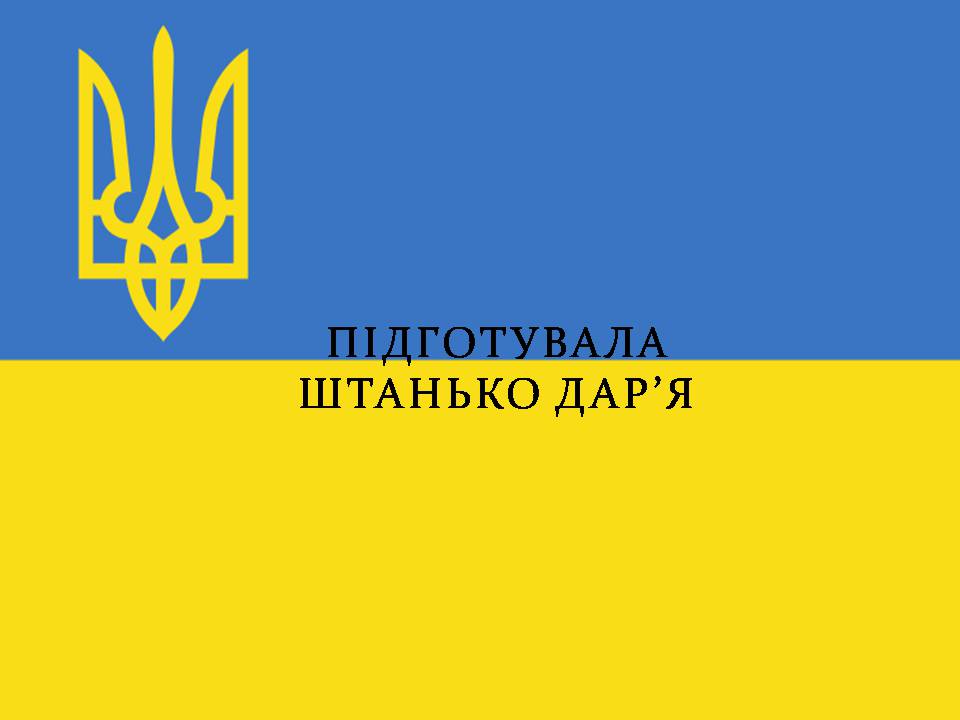 Презентація на тему «Повоєнна відбудова та розвиток України в 1946-на початку 1950-х років» - Слайд #15