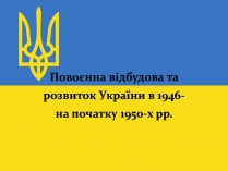 Презентація на тему «Повоєнна відбудова та розвиток України в 1946-на початку 1950-х років»