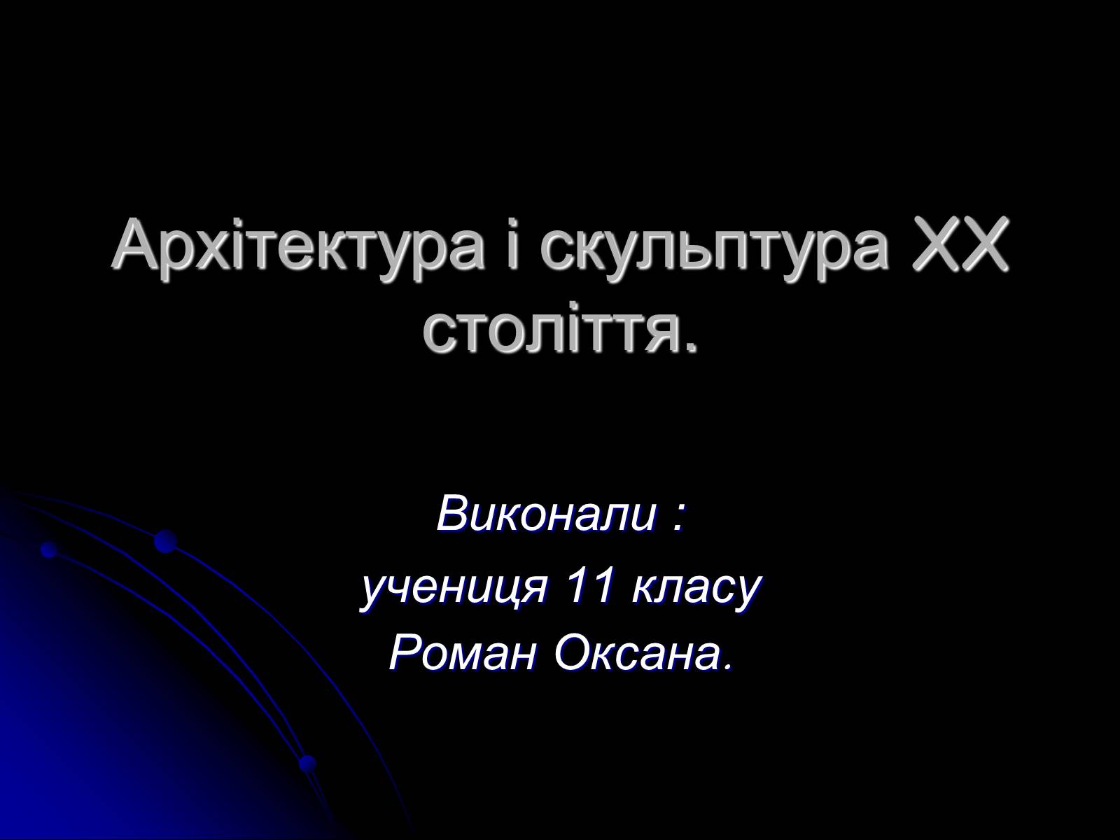 Презентація на тему «Архітектура і скульптура XX століття» - Слайд #1