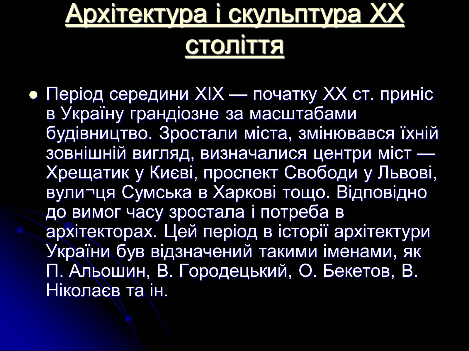 Презентація на тему «Архітектура і скульптура XX століття» - Слайд #2