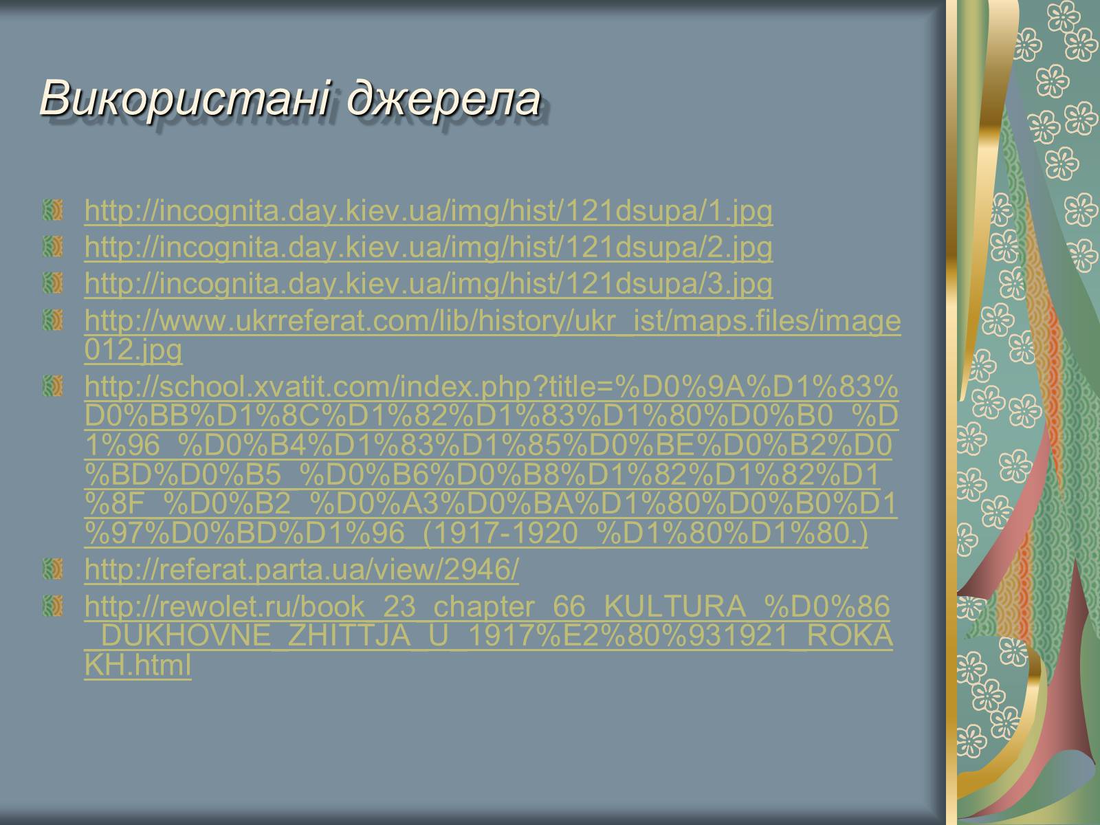 Презентація на тему «Культурне і духовне життя в Україні 1917-1921 рр» - Слайд #17