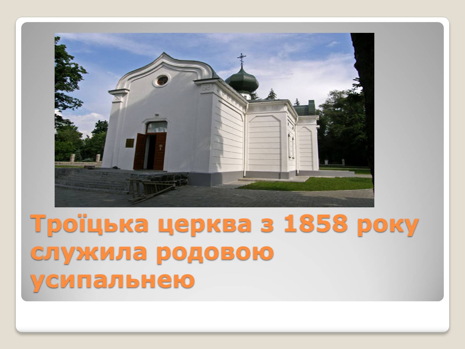 Презентація на тему «Українські підприємці-меценати другої половини XIX століття» - Слайд #11