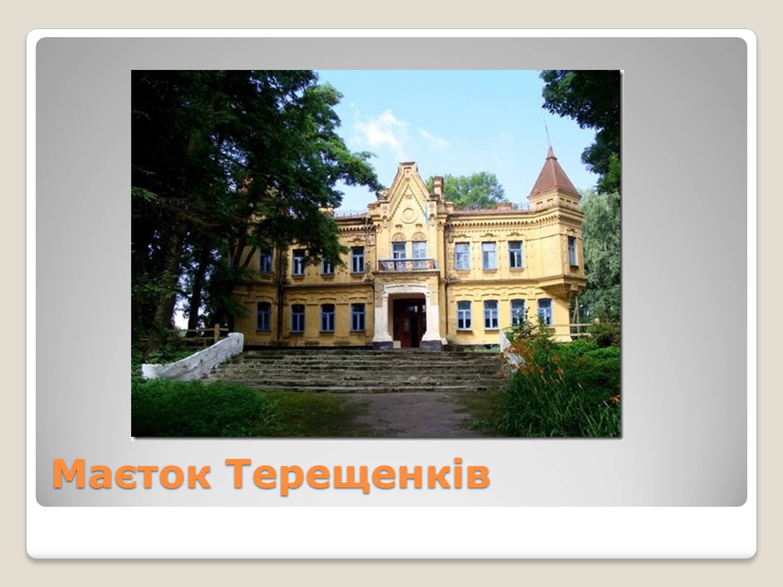 Презентація на тему «Українські підприємці-меценати другої половини XIX століття» - Слайд #22