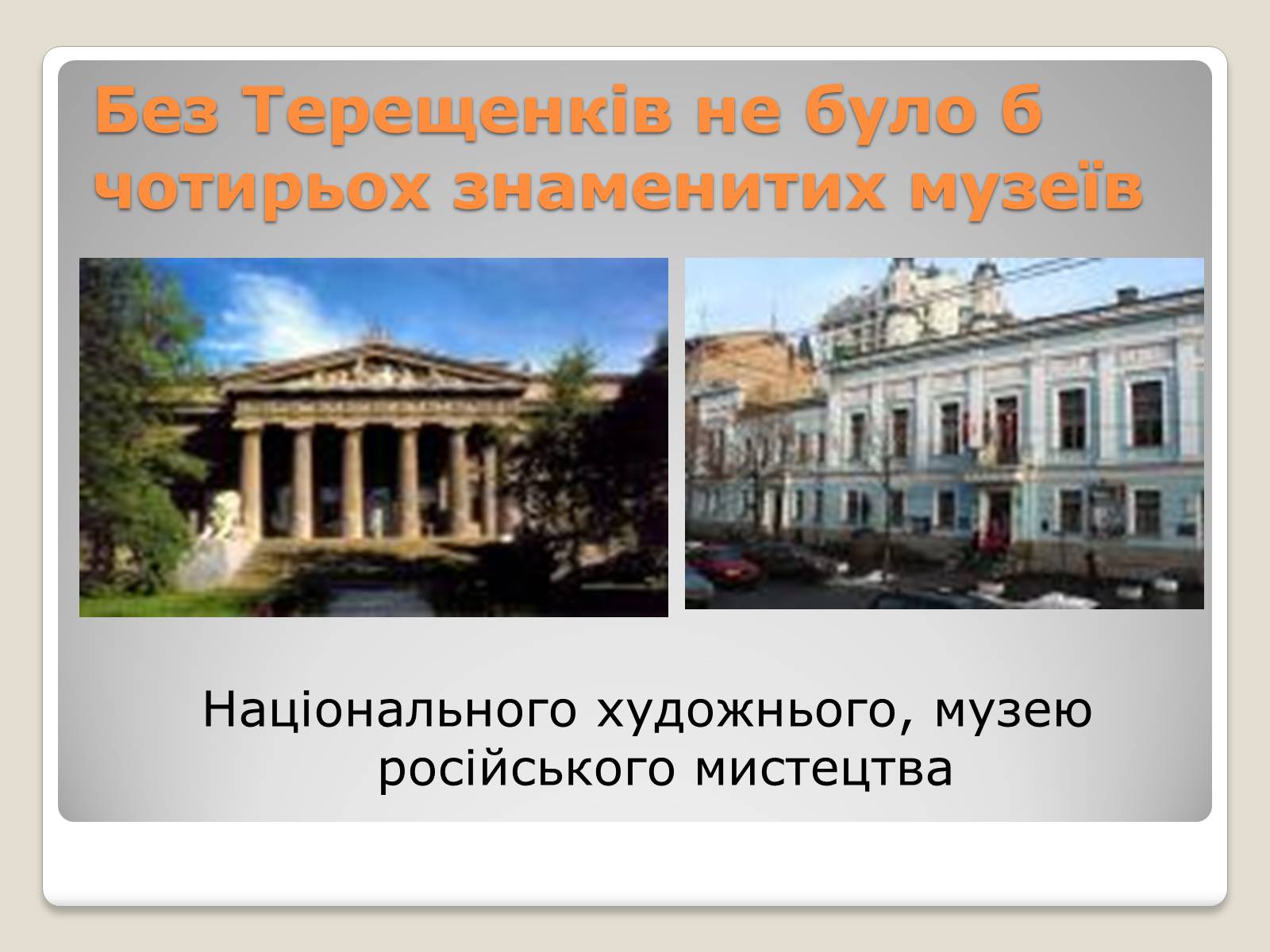 Презентація на тему «Українські підприємці-меценати другої половини XIX століття» - Слайд #23