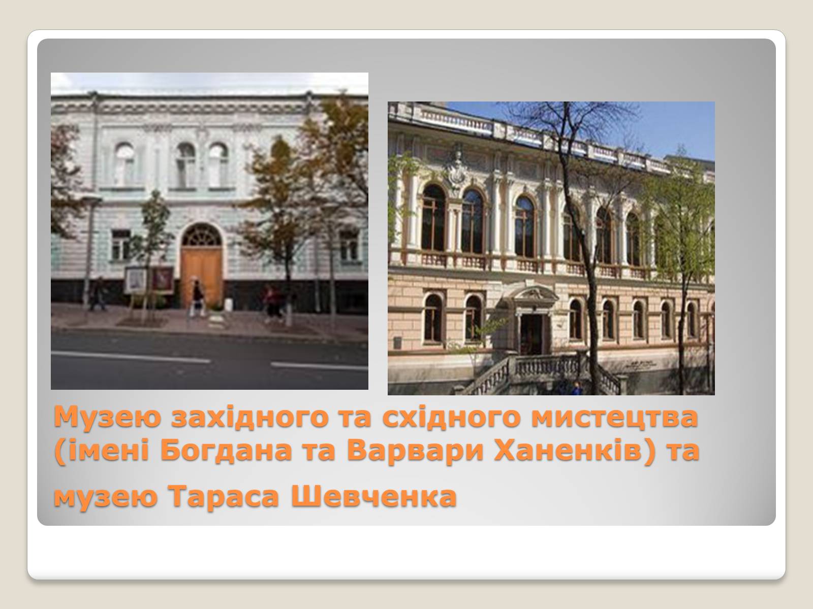 Презентація на тему «Українські підприємці-меценати другої половини XIX століття» - Слайд #24