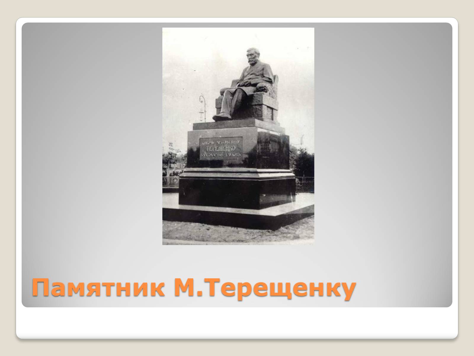 Презентація на тему «Українські підприємці-меценати другої половини XIX століття» - Слайд #27