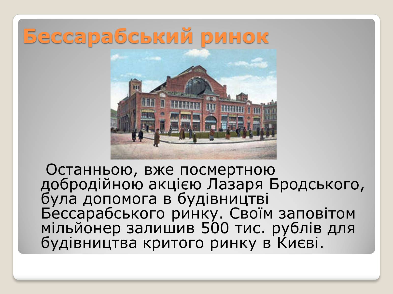 Презентація на тему «Українські підприємці-меценати другої половини XIX століття» - Слайд #33