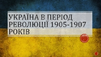 Презентація на тему «Україна в період революції 1905-1907 років»