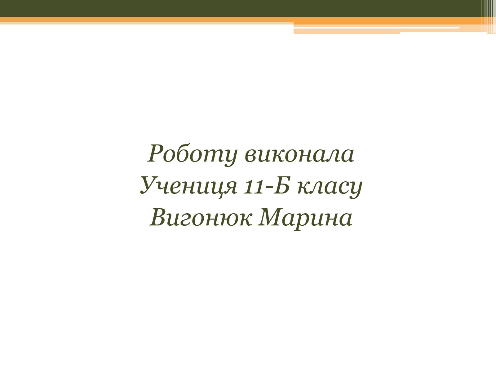 Презентація на тему «Культурне життя в Україні у другій половині 40-х–на початку 50-х років» - Слайд #13