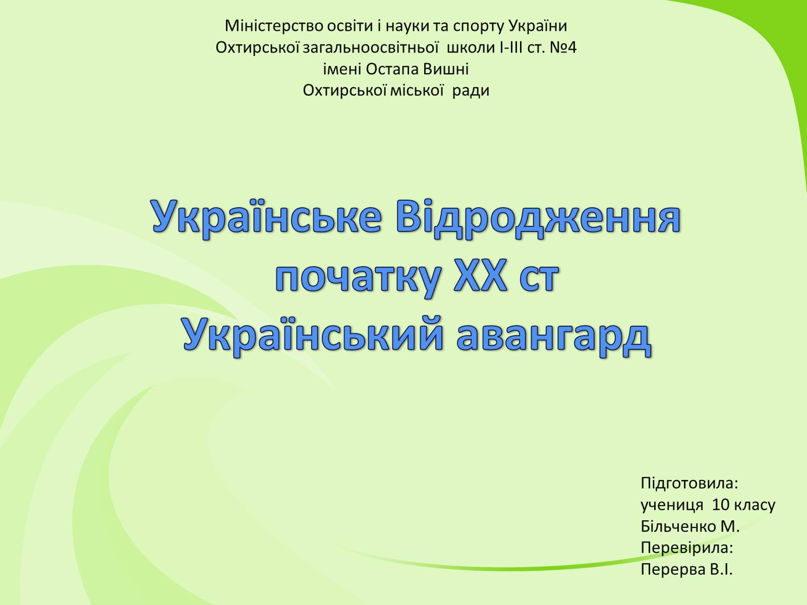 Презентація на тему «Українське Відродження початку XX ст. Український авангард» - Слайд #1