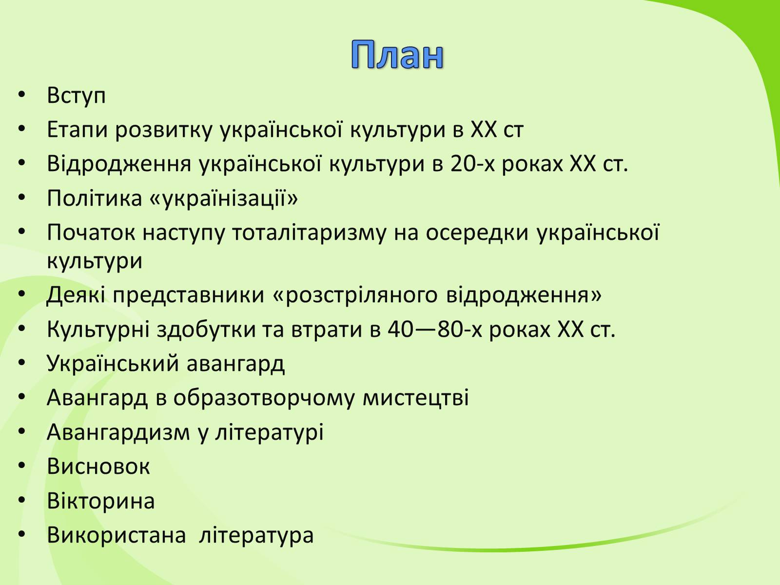 Презентація на тему «Українське Відродження початку XX ст. Український авангард» - Слайд #2