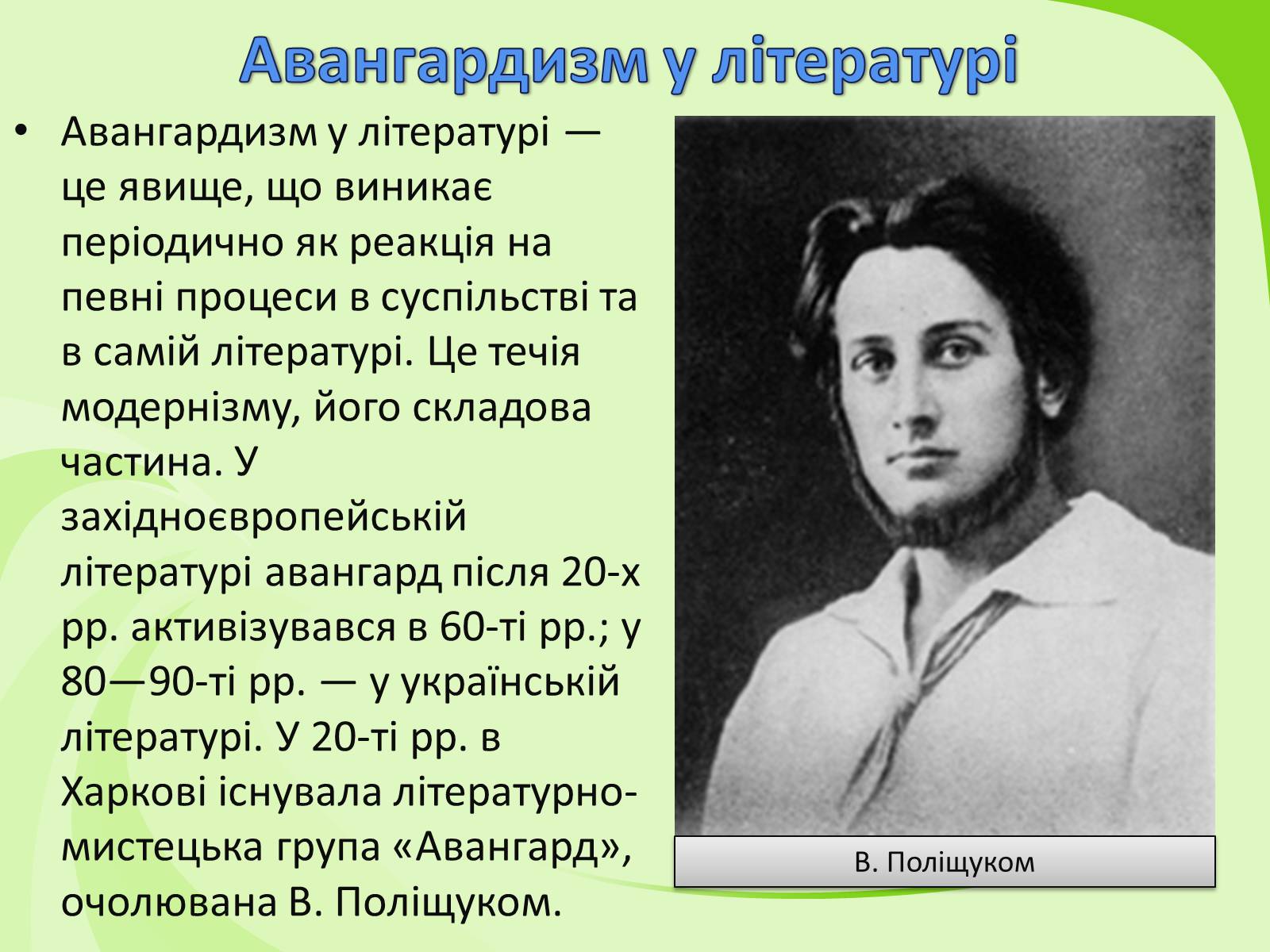 Презентація на тему «Українське Відродження початку XX ст. Український авангард» - Слайд #49