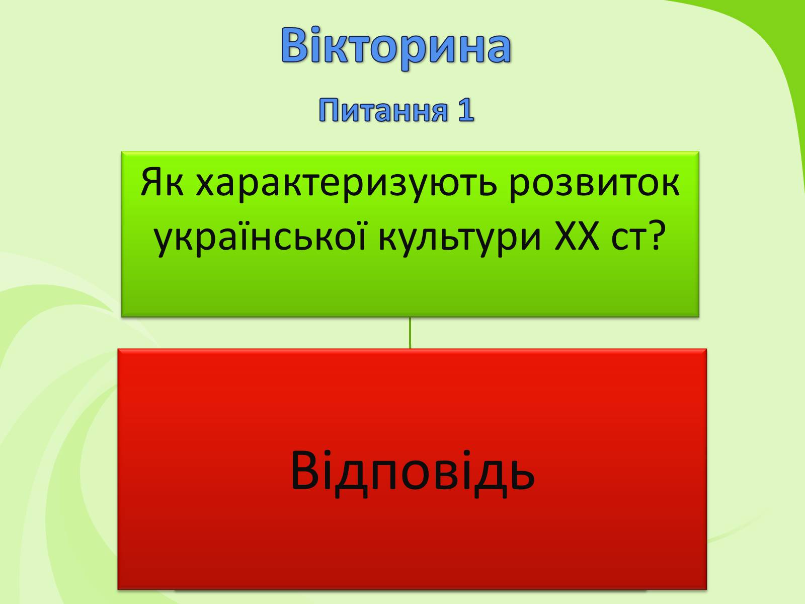 Презентація на тему «Українське Відродження початку XX ст. Український авангард» - Слайд #52