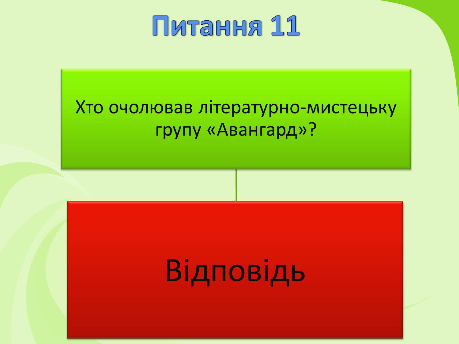 Презентація на тему «Українське Відродження початку XX ст. Український авангард» - Слайд #63