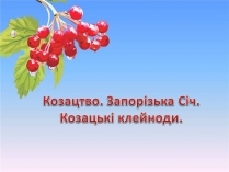 Презентація на тему «Козацтво. Запорізька Січ. Козацькі клейноди»