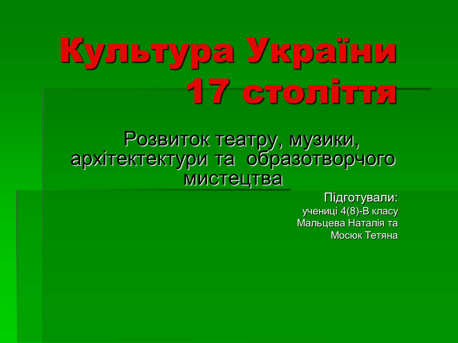 Презентація на тему «Культура України 17 століття» - Слайд #1