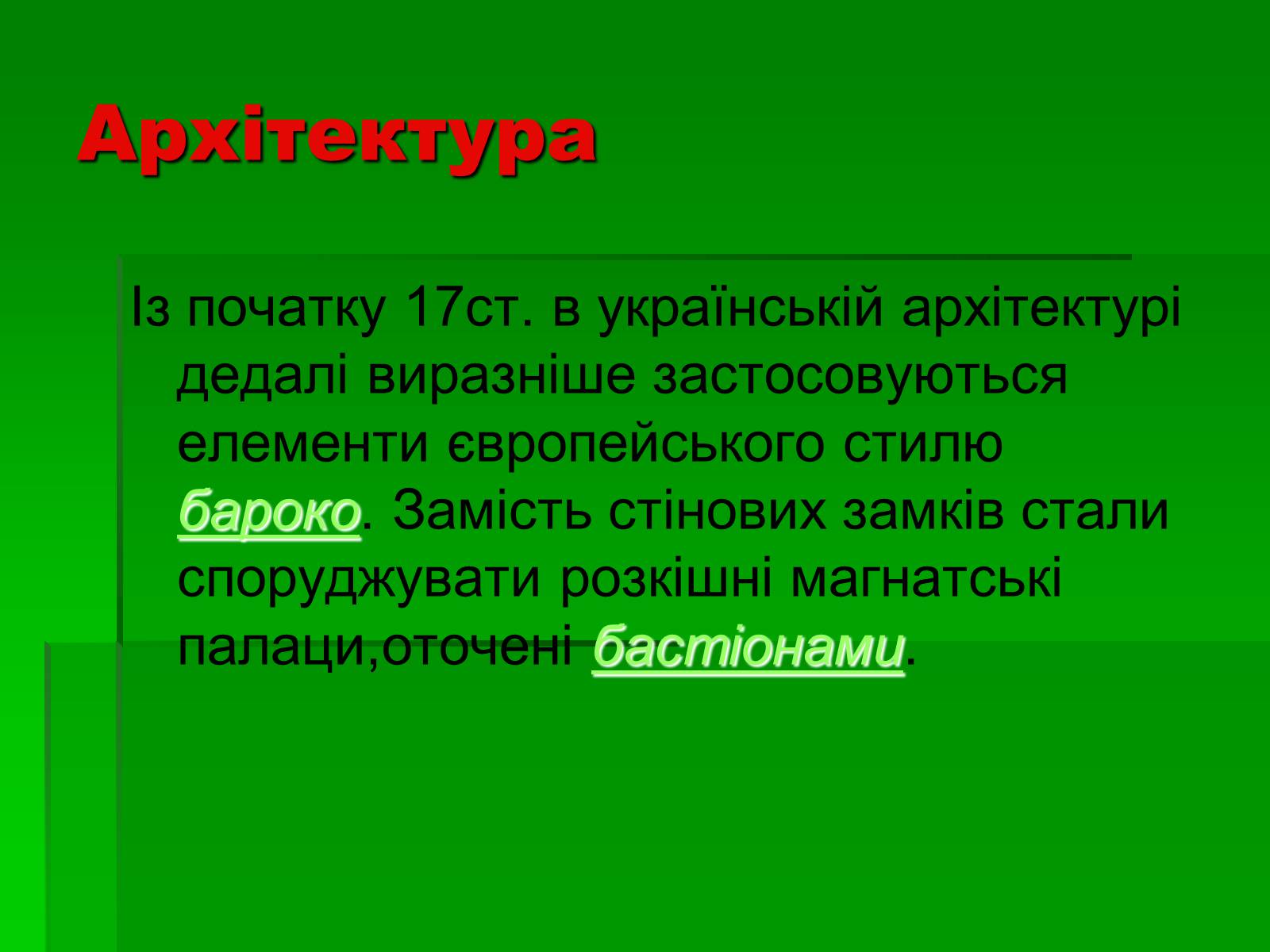 Презентація на тему «Культура України 17 століття» - Слайд #7