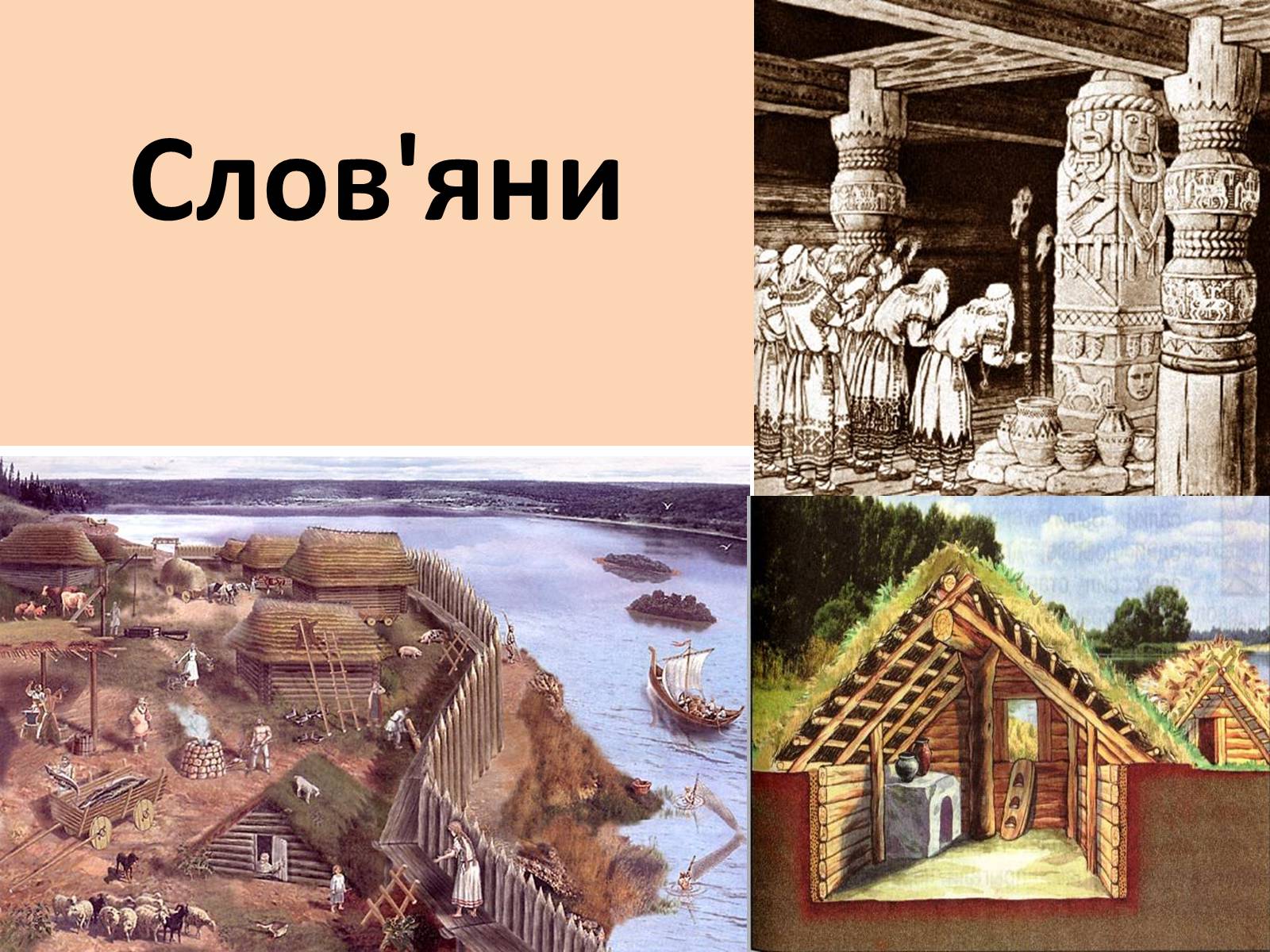 Презентація на тему «Слов&#8217;яни» - Слайд #1