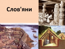 Презентація на тему «Слов&#8217;яни»