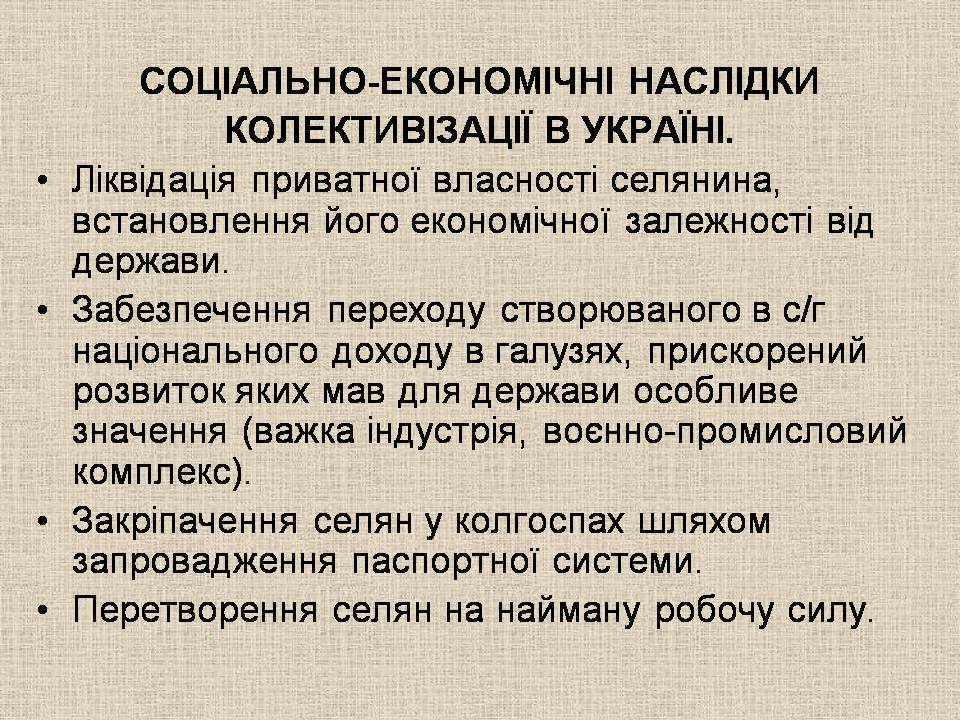 Презентація на тему «Радянська модернізація в Україні 1928-1938» - Слайд #13