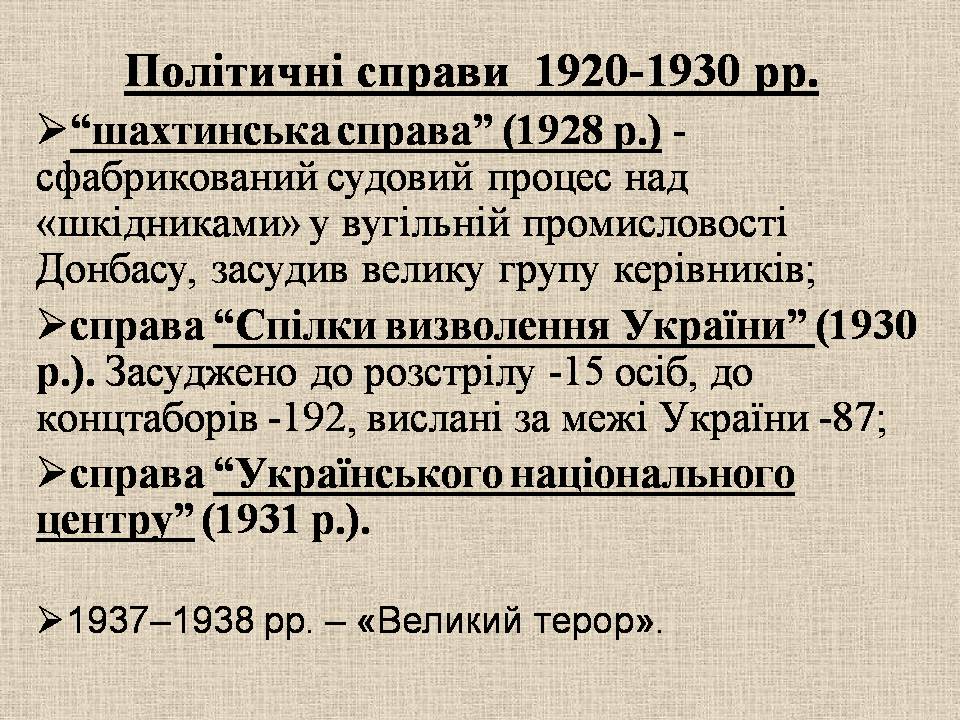 Презентація на тему «Радянська модернізація в Україні 1928-1938» - Слайд #14