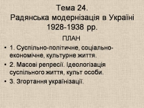 Презентація на тему «Радянська модернізація в Україні 1928-1938»
