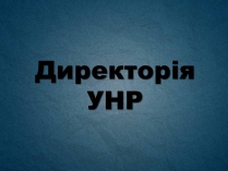 Презентація на тему «Директорія УНР» (варіант 3)