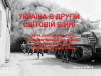 Презентація на тему «Україна в Другій Світовій війні»