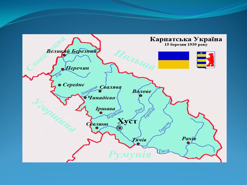 Презентація на тему «Держава Карпатська Україна» - Слайд #10