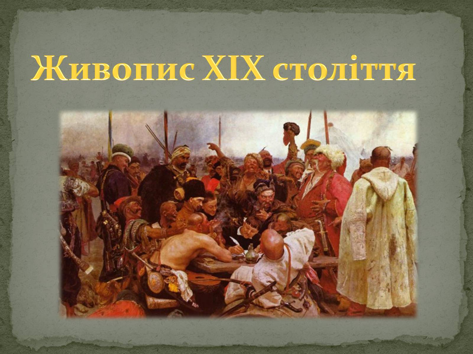 Презентація на тему «Живопис XIX століття» - Слайд #1