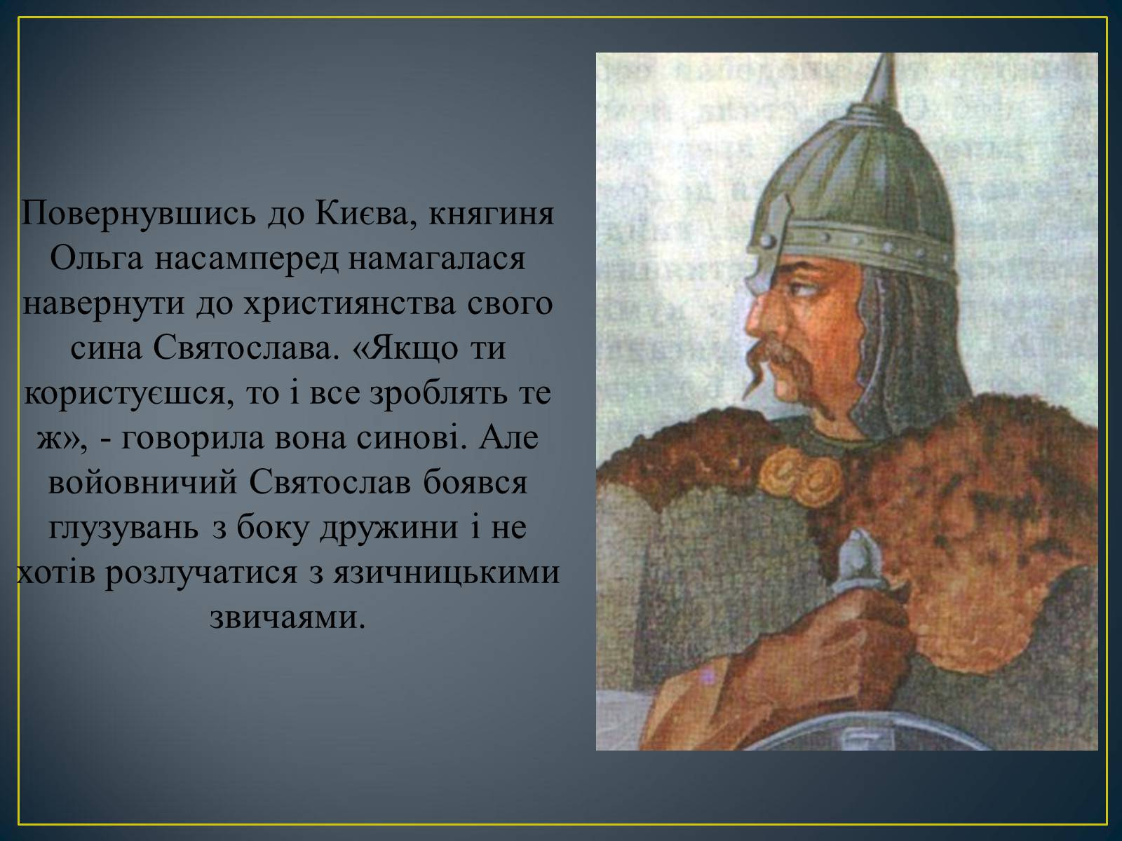 Презентація на тему «Княгиня Ольга» - Слайд #22