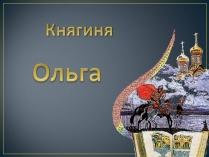 Презентація на тему «Княгиня Ольга»