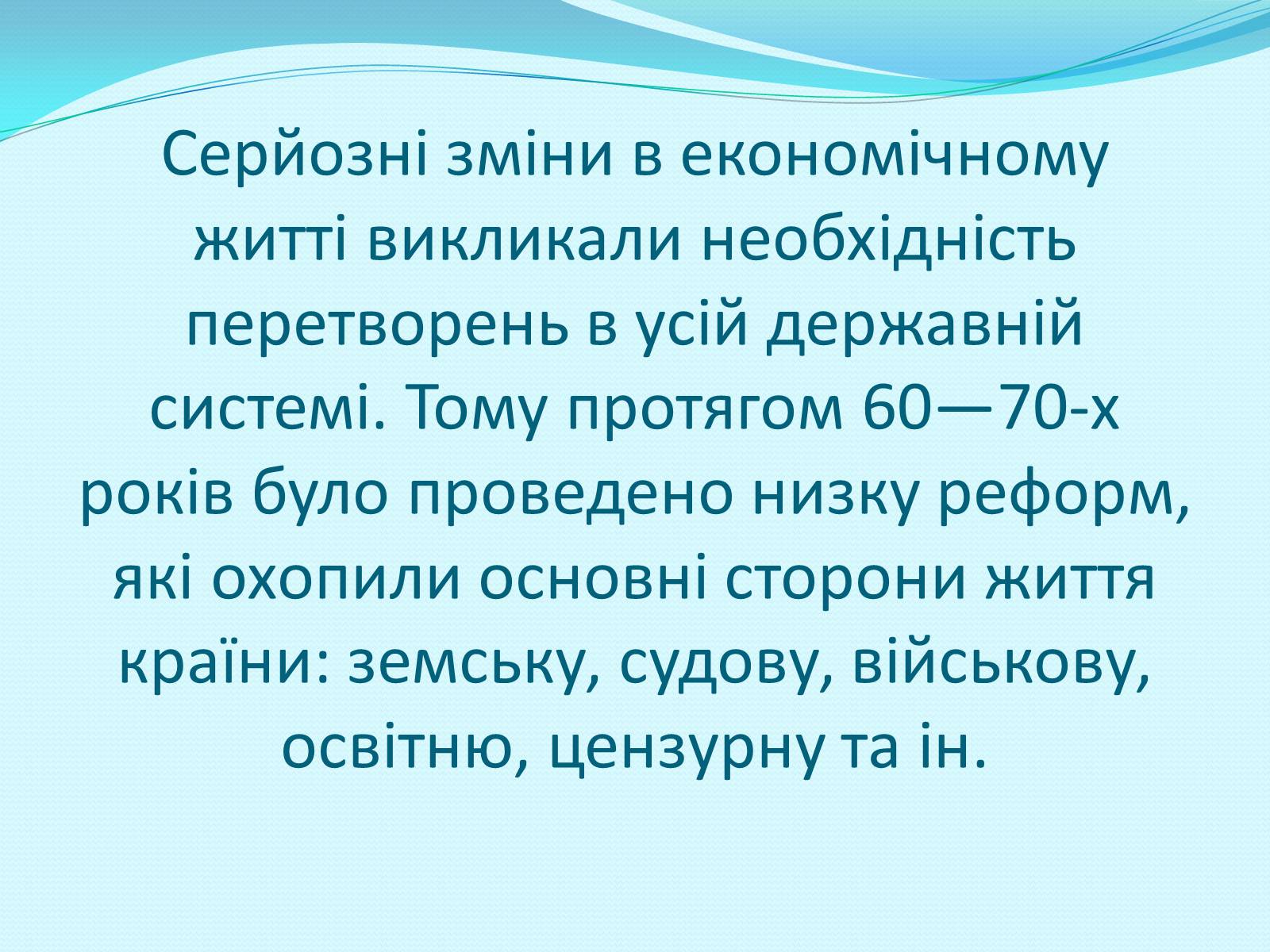 Презентація на тему «Освітня реформа 1864 року» - Слайд #2