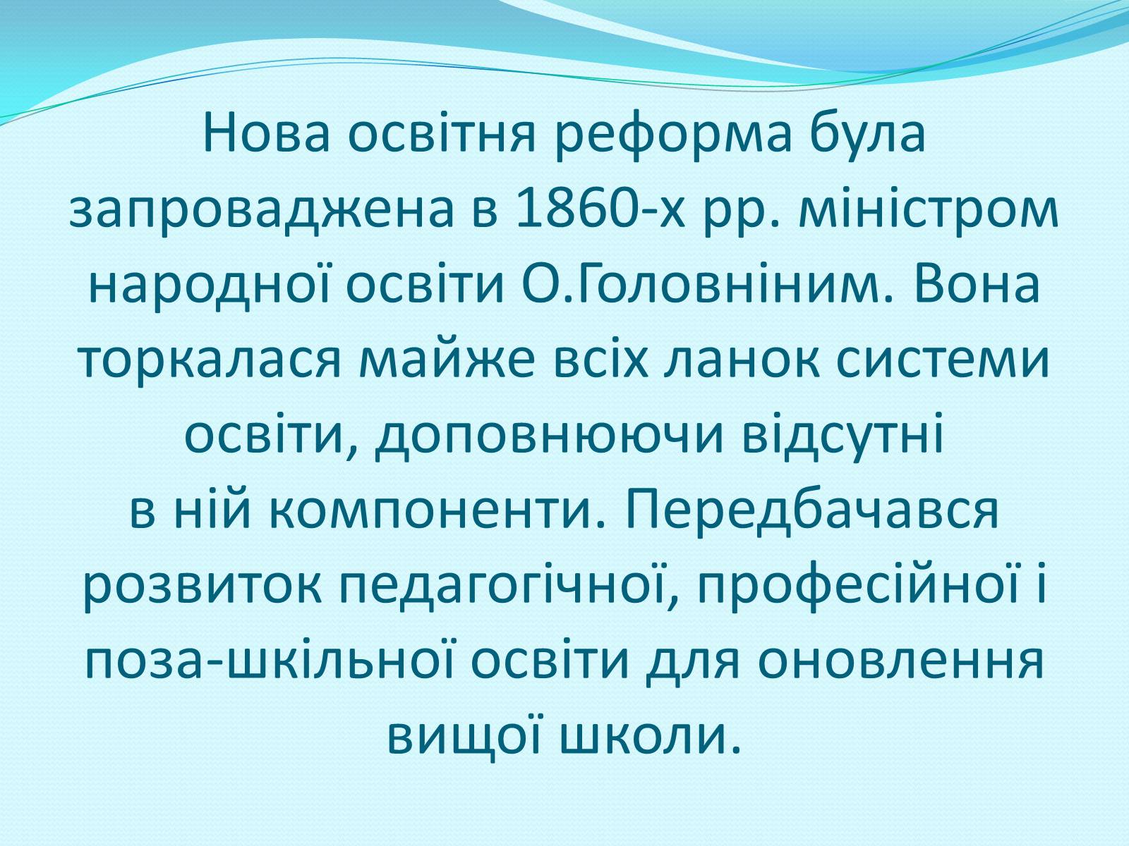 Презентація на тему «Освітня реформа 1864 року» - Слайд #3