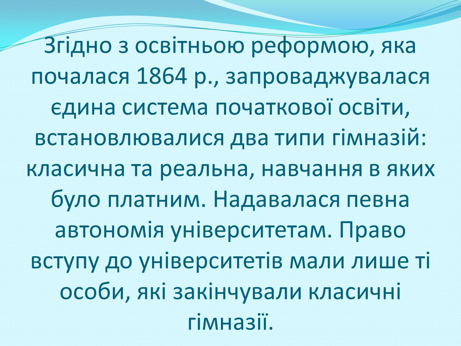 Презентація на тему «Освітня реформа 1864 року» - Слайд #4