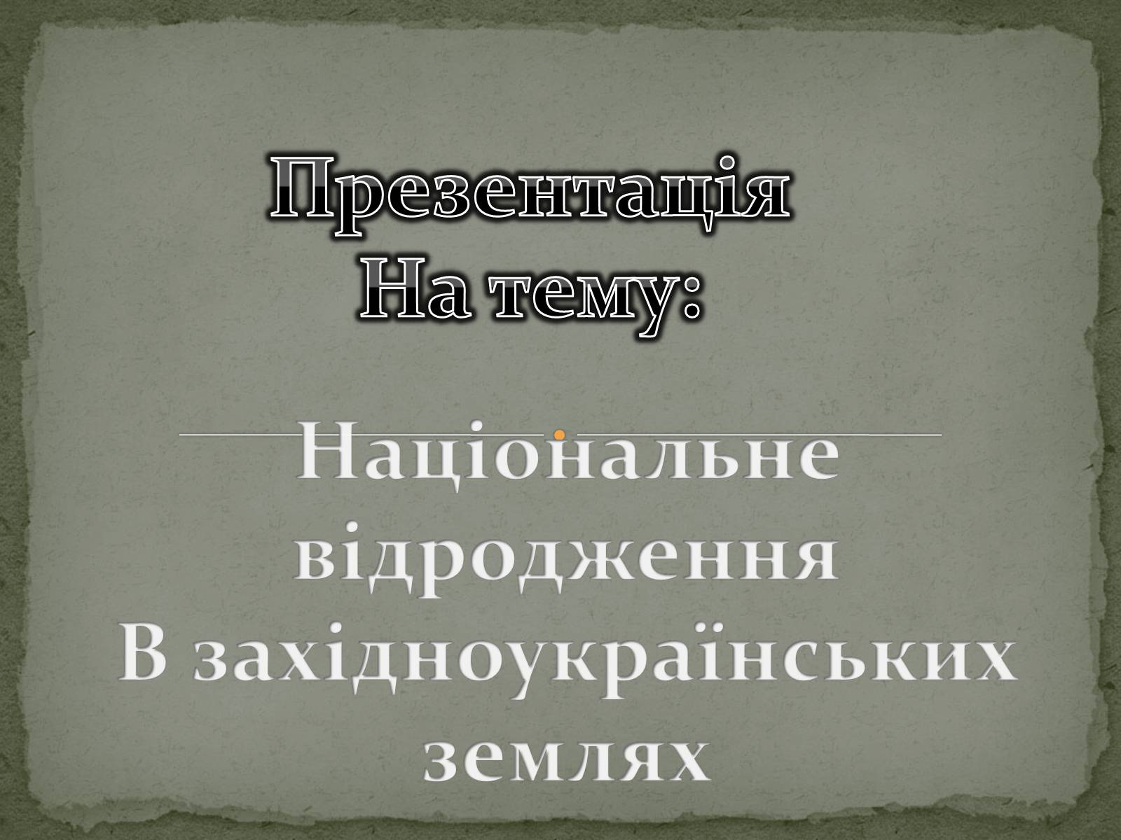 Презентація на тему «Національне відродження В західноукраїнських землях» - Слайд #1