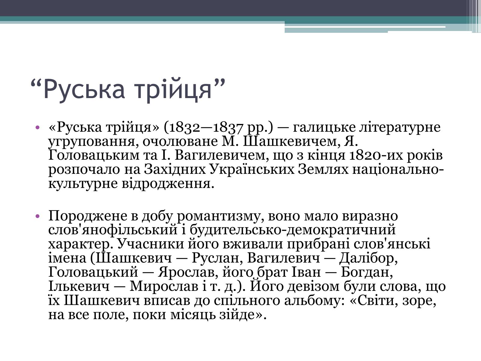 Презентація на тему «Національне відродження В західноукраїнських землях» - Слайд #11