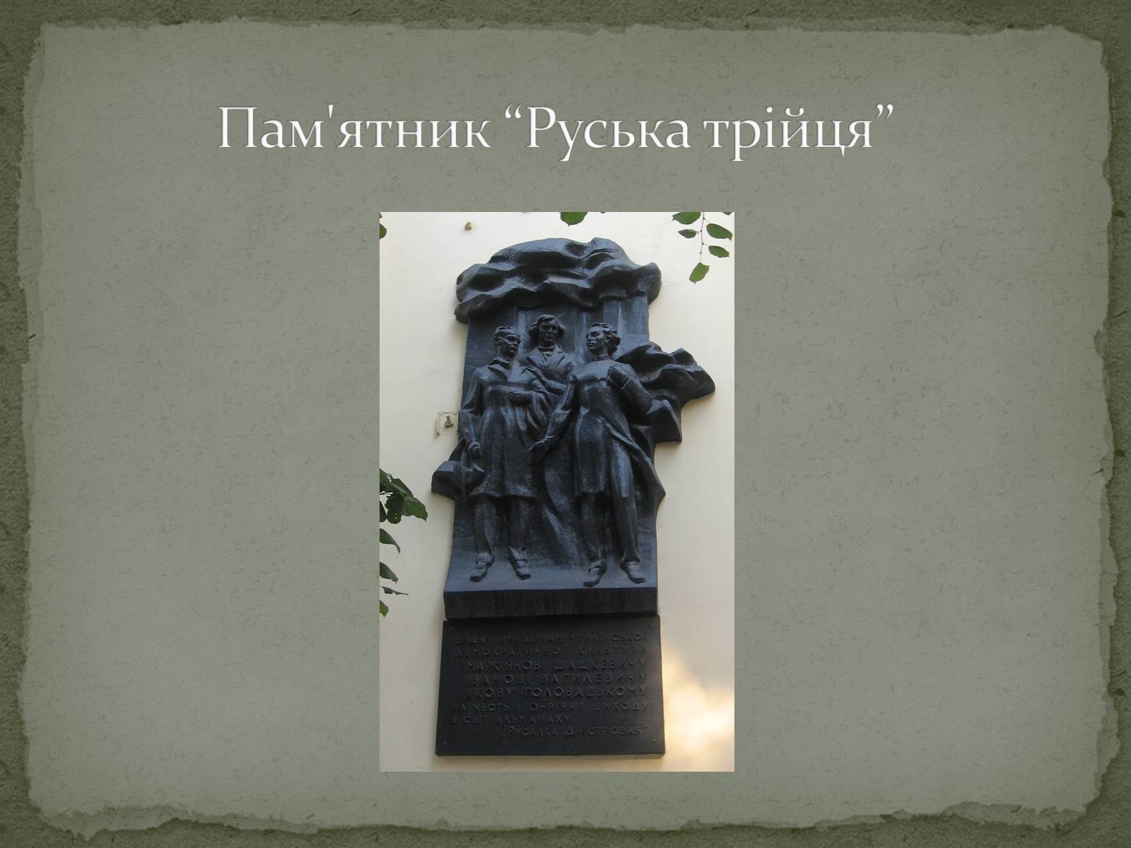 Презентація на тему «Національне відродження В західноукраїнських землях» - Слайд #13