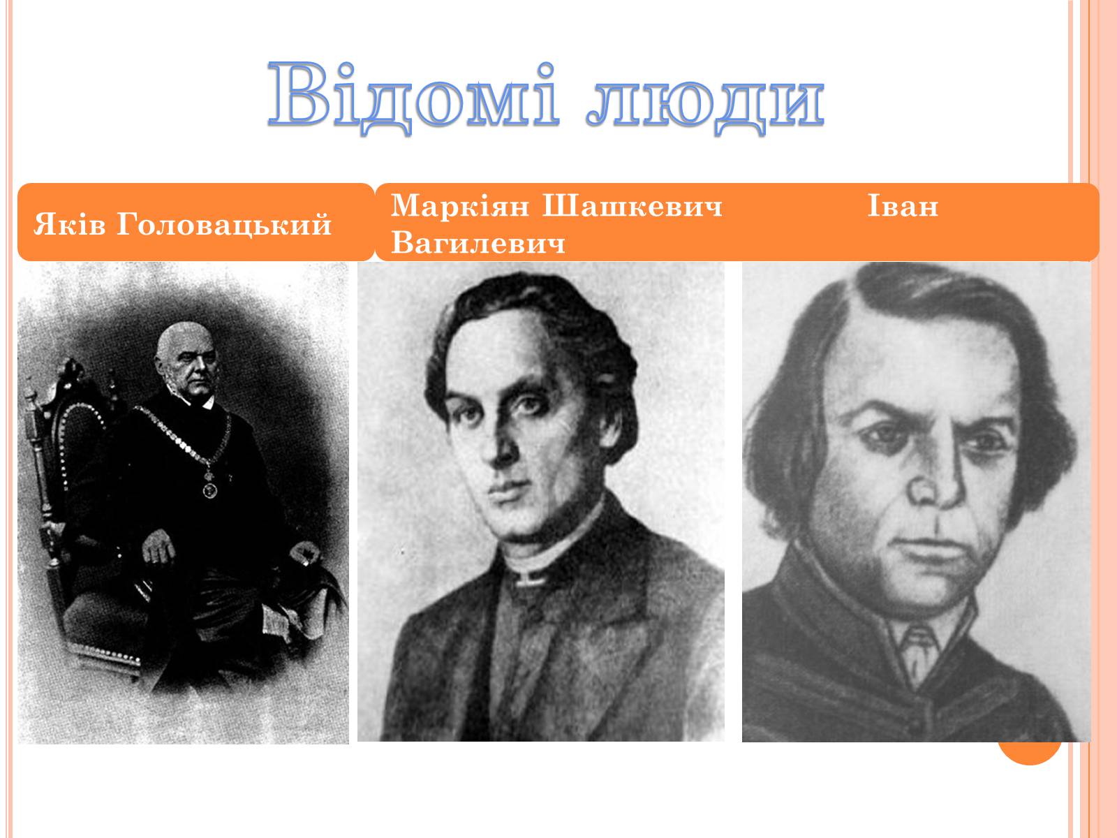 Презентація на тему «Національне відродження В західноукраїнських землях» - Слайд #3