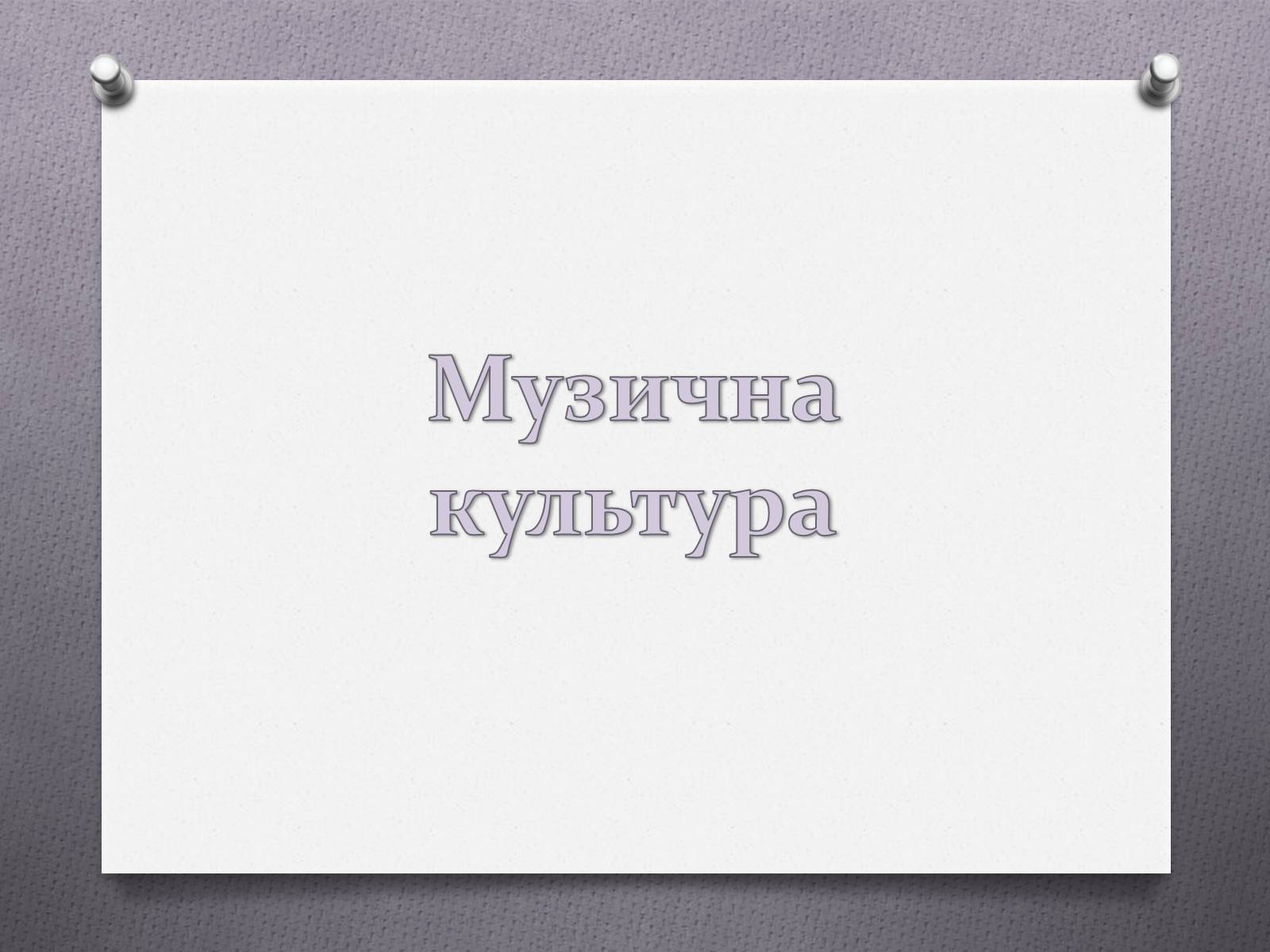 Презентація на тему «Музична культура та театр в Україні 17-18ст» - Слайд #9