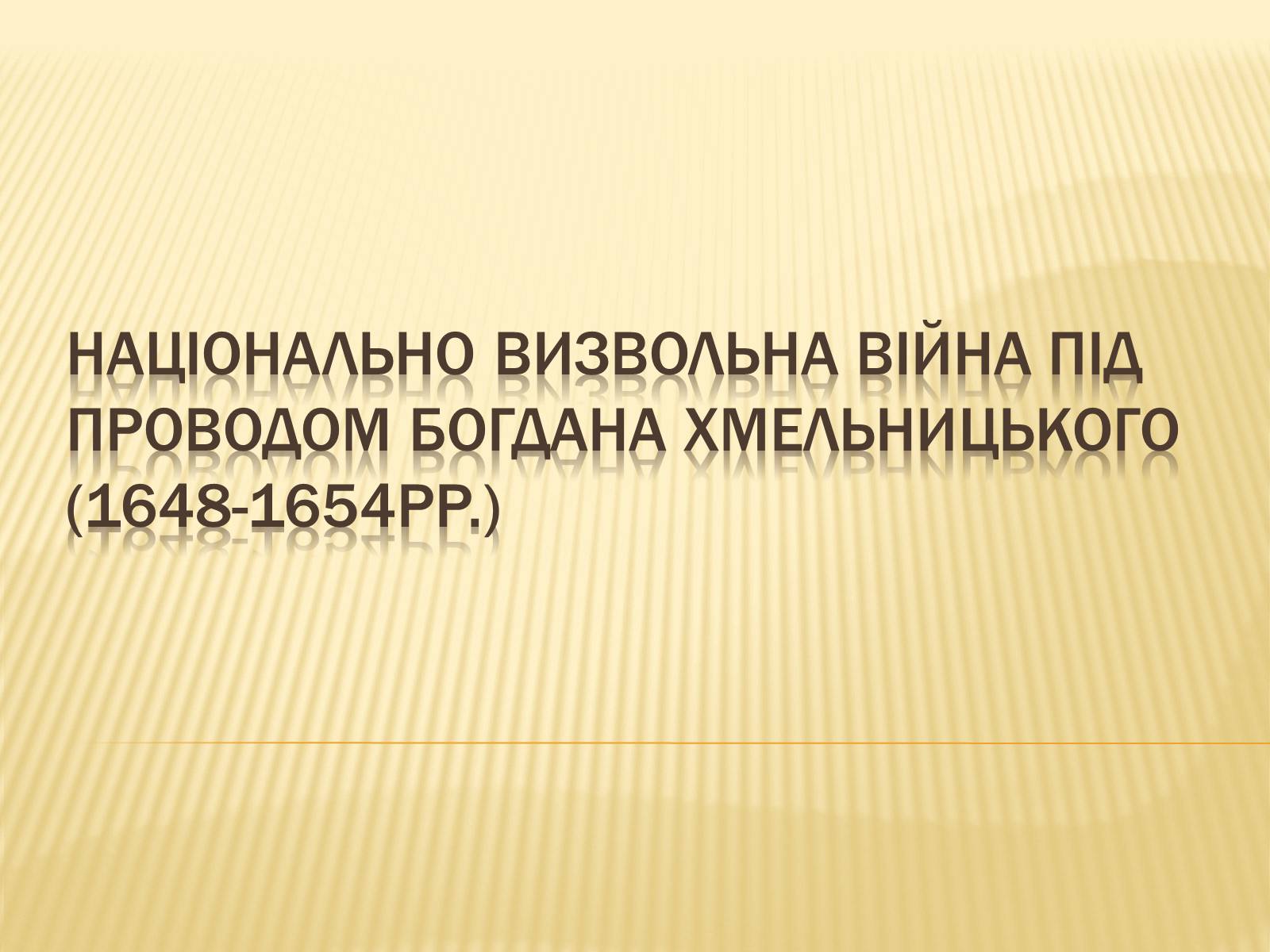 Презентація на тему «Національно визвольна війна під проводом Богдана Хмельницького» - Слайд #1