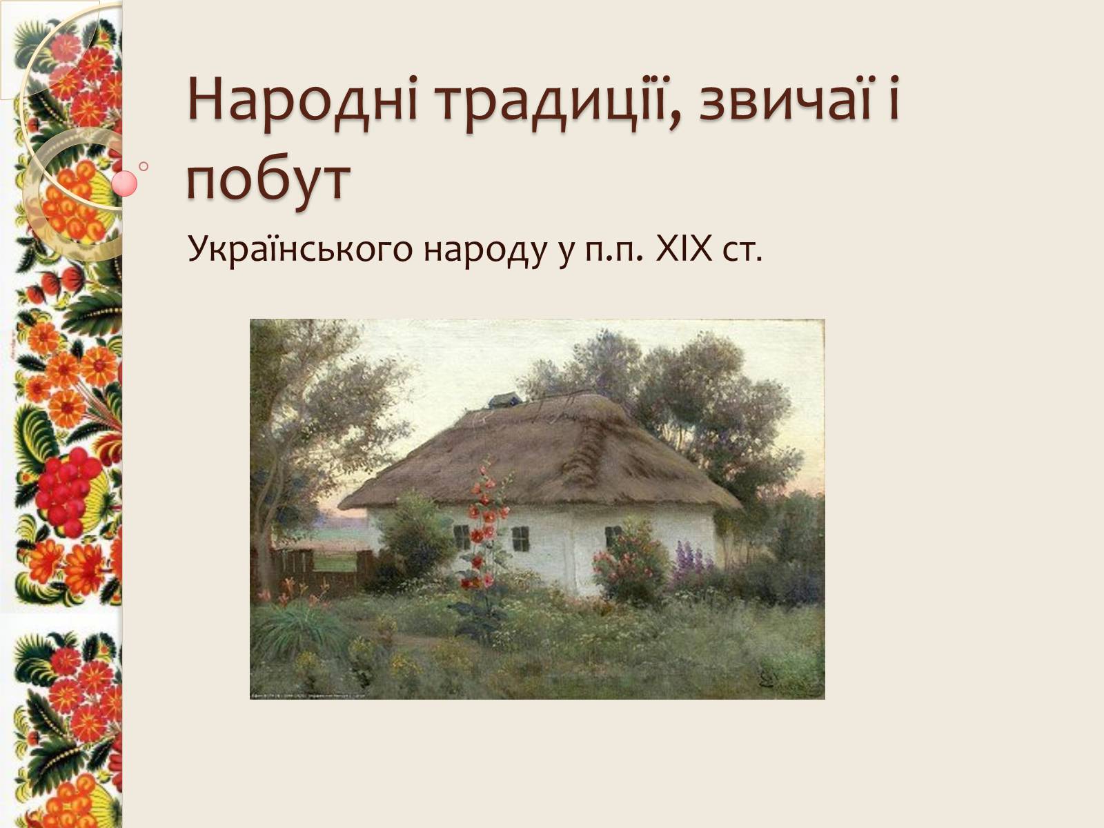 Презентація на тему «Народні традиції, звичаї і побут» - Слайд #1