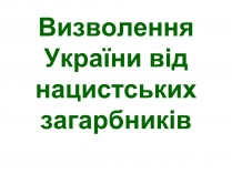 Презентація на тему «Визволення України від нацистських загарбників»