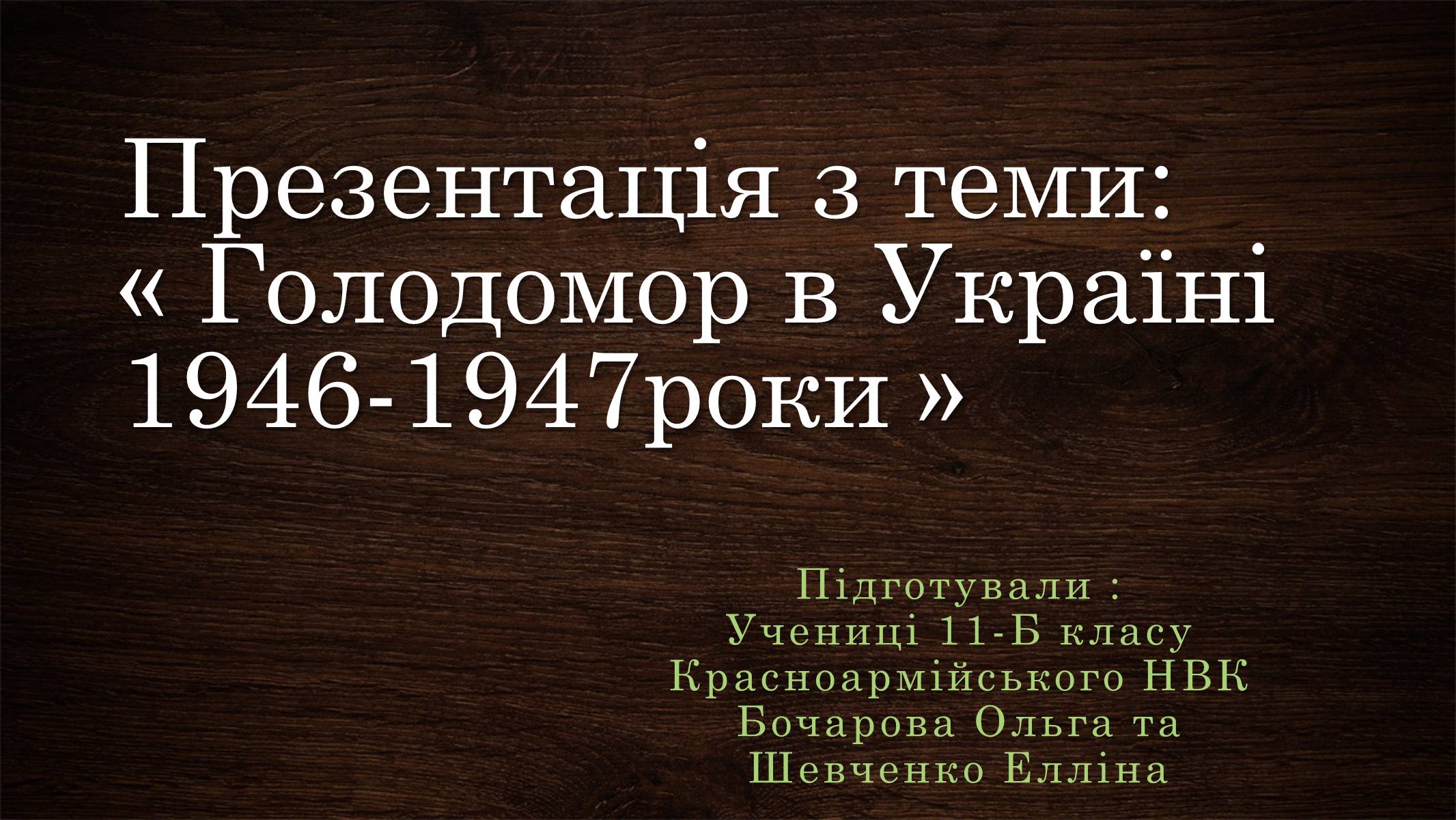 Презентація на тему «Голодомор 1946-1947 років» (варіант 3) - Слайд #1