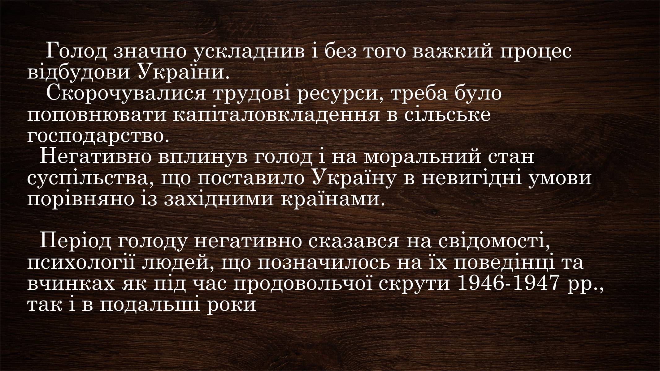 Презентація на тему «Голодомор 1946-1947 років» (варіант 3) - Слайд #13