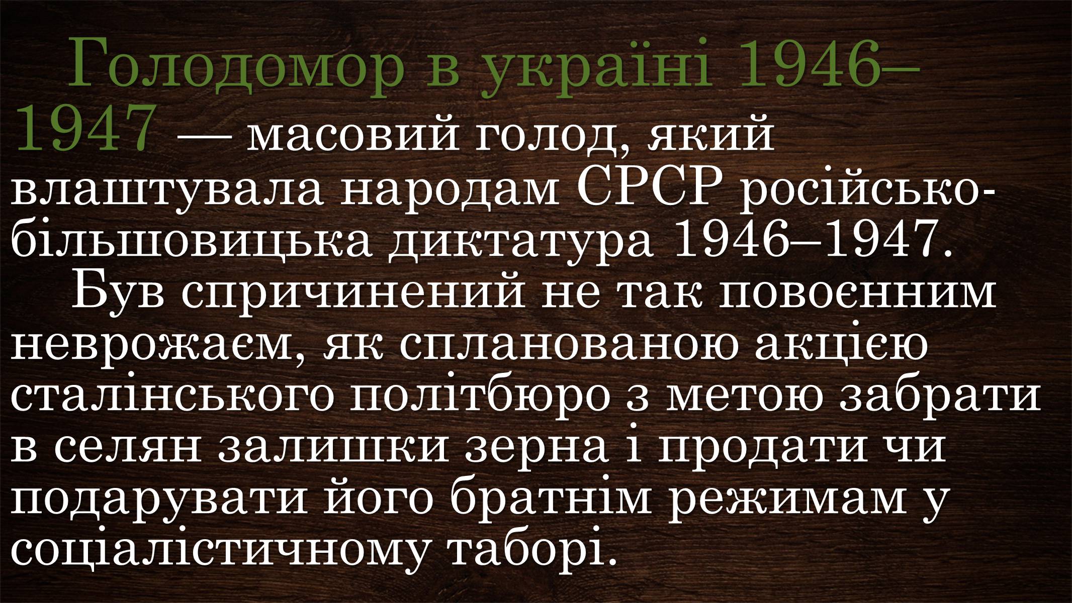 Презентація на тему «Голодомор 1946-1947 років» (варіант 3) - Слайд #2